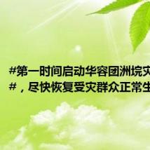 #第一时间启动华容团洲垸灾后重建#,尽快恢复受灾群众正常生产
