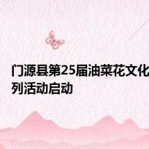 门源县第25届油菜花文化旅游系列活动启动