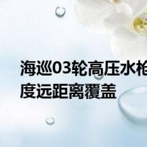 海巡03轮高压水枪360度远距离覆盖