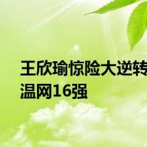 王欣瑜惊险大逆转挺进温网16强