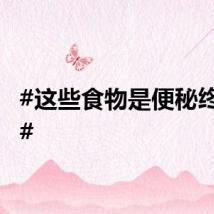 #这些食物是便秘终结者#
