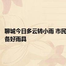 聊城今日多云转小雨 市民出行请备好雨具