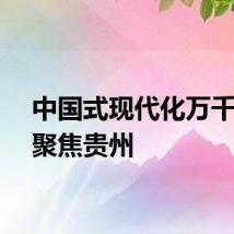 中国式现代化万千气象聚焦贵州