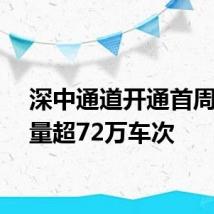 深中通道开通首周车流量超72万车次