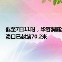 截至7日11时，华容洞庭湖大堤溃口已封堵70.2米