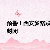 预警!西安多路段积水封闭
