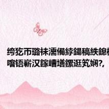 绔犵帀璐祙濡備綍鍚稿紩鎴樼暐鎬ч噾铻嶄汉鎵嶆墡鏍逛笂娴?,