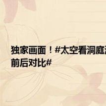 独家画面!#太空看洞庭湖决口前后对比#
