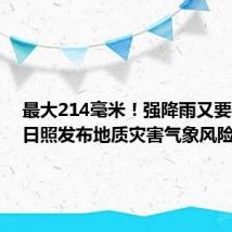 最大214毫米!强降雨又要来了!日照发布地质灾害气象风险预警!