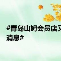 #青岛山姆会员店又有新消息#