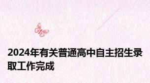 2024年有关普通高中自主招生录取工作完成