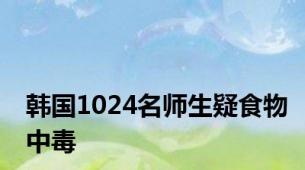 韩国1024名师生疑食物中毒
