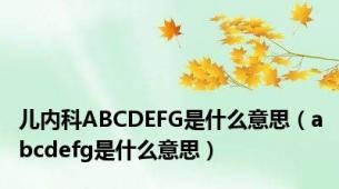 儿内科ABCDEFG是什么意思（abcdefg是什么意思）