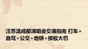 汪苏泷成都演唱会交通指南 打车+自驾+公交+地铁+接驳大巴