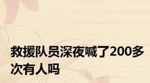 救援队员深夜喊了200多次有人吗