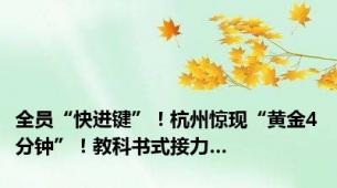 全员“快进键”！杭州惊现“黄金4分钟”！教科书式接力…