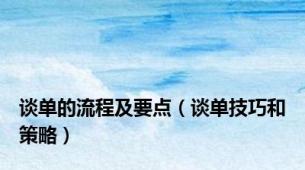 谈单的流程及要点（谈单技巧和策略）