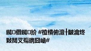 鐑儹鐑紒 #楂樻俯澶╂皵瀹炵敤闃叉殤鎸囧崡#