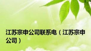 江苏宗申公司联系电（江苏宗申公司）