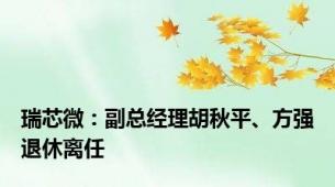 瑞芯微：副总经理胡秋平、方强退休离任