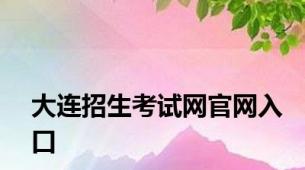 大连招生考试网官网入口