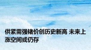 供紧需强锗价创历史新高 未来上涨空间或仍存