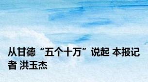 从甘德“五个十万”说起 本报记者 洪玉杰