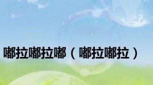 嘟拉嘟拉嘟（嘟拉嘟拉）