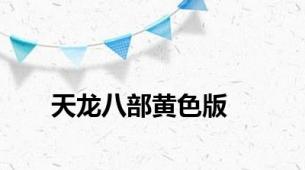 天龙八部黄色版