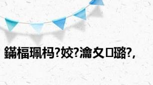 鏋楅珮杩?姣?瀹夊璐?,