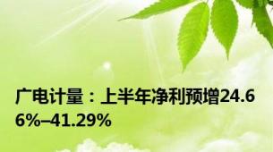 广电计量：上半年净利预增24.66%–41.29%