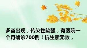 多省出现，传染性较强，有医院一个月确诊700例！抗生素无效，