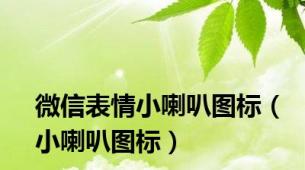 微信表情小喇叭图标（小喇叭图标）