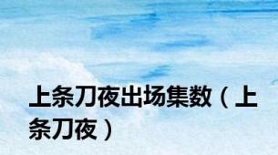 上条刀夜出场集数（上条刀夜）