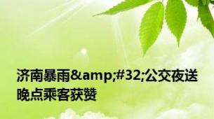 济南暴雨&#32;公交夜送晚点乘客获赞
