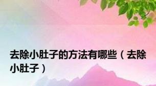 去除小肚子的方法有哪些（去除小肚子）