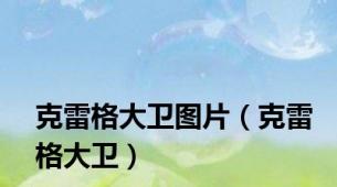 克雷格大卫图片（克雷格大卫）