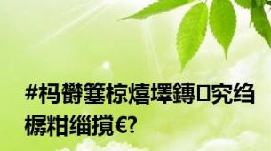 #杩欎簺椋熺墿鏄究绉樼粓缁撹€?
