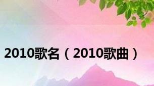 2010歌名（2010歌曲）
