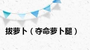 拔萝卜（夺命萝卜腿）