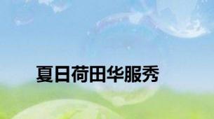 夏日荷田华服秀