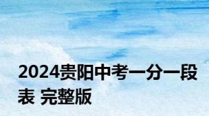 2024贵阳中考一分一段表 完整版