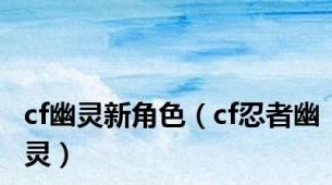 cf幽灵新角色（cf忍者幽灵）