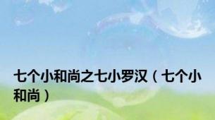 七个小和尚之七小罗汉（七个小和尚）