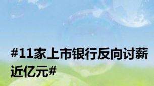 #11家上市银行反向讨薪近亿元#