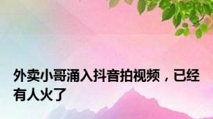 外卖小哥涌入抖音拍视频，已经有人火了
