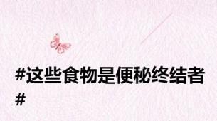 #这些食物是便秘终结者#