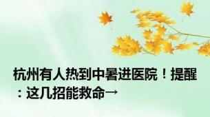 杭州有人热到中暑进医院！提醒：这几招能救命→