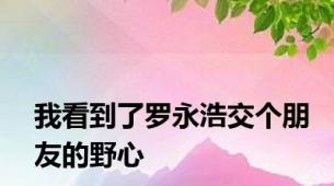 我看到了罗永浩交个朋友的野心