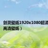剑灵壁纸1920x1080超清（剑灵高清壁纸）